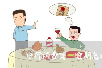 中行消费贷 逾期怎么算 中行消费贷 逾期怎么算